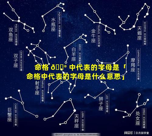 命格 💮 中代表的字母是「命格中代表的字母是什么意思」